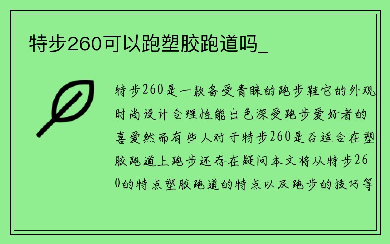 特步260可以跑塑胶跑道吗_