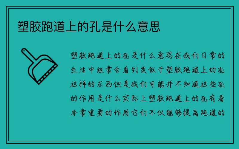 塑胶跑道上的孔是什么意思