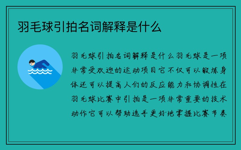 羽毛球引拍名词解释是什么