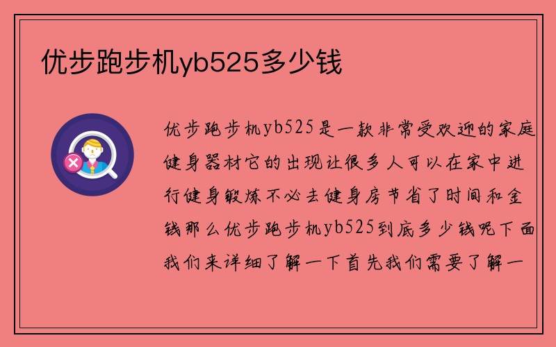 优步跑步机yb525多少钱