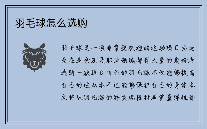 羽毛球怎么选购