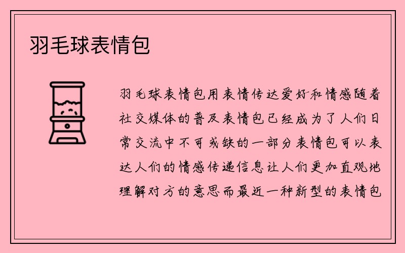 羽毛球表情包