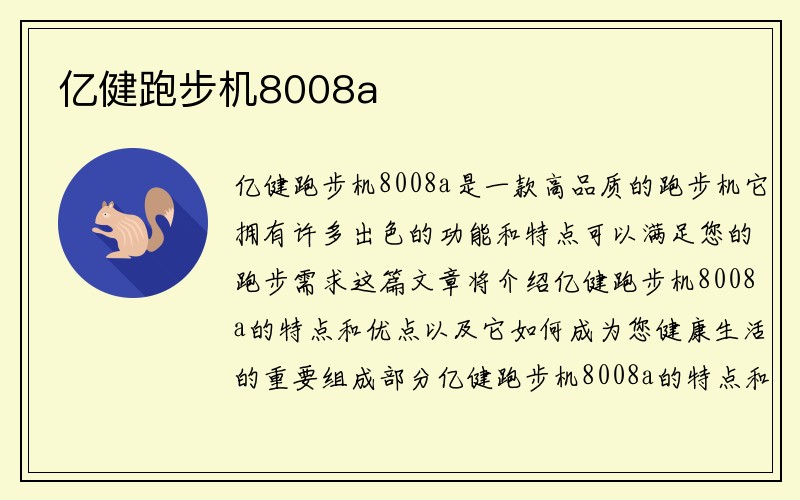 亿健跑步机8008a