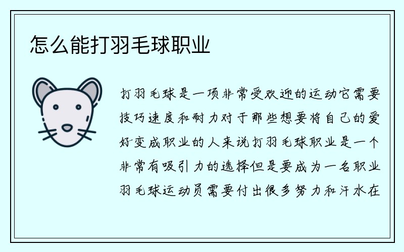 怎么能打羽毛球职业