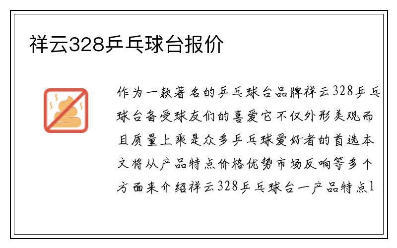 祥云328乒乓球台报价