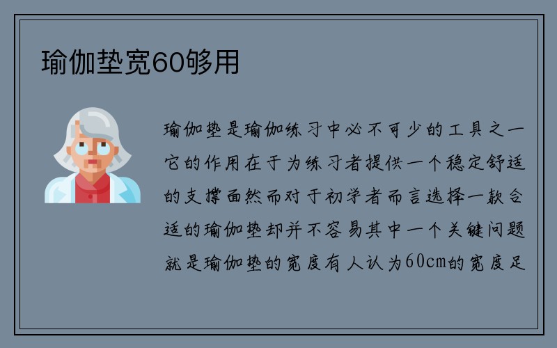 瑜伽垫宽60够用