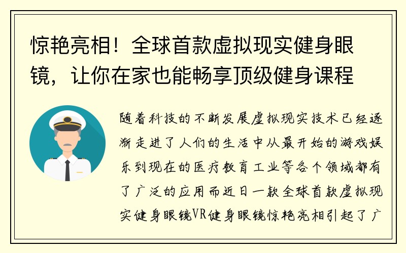 惊艳亮相！全球首款虚拟现实健身眼镜，让你在家也能畅享顶级健身课程！