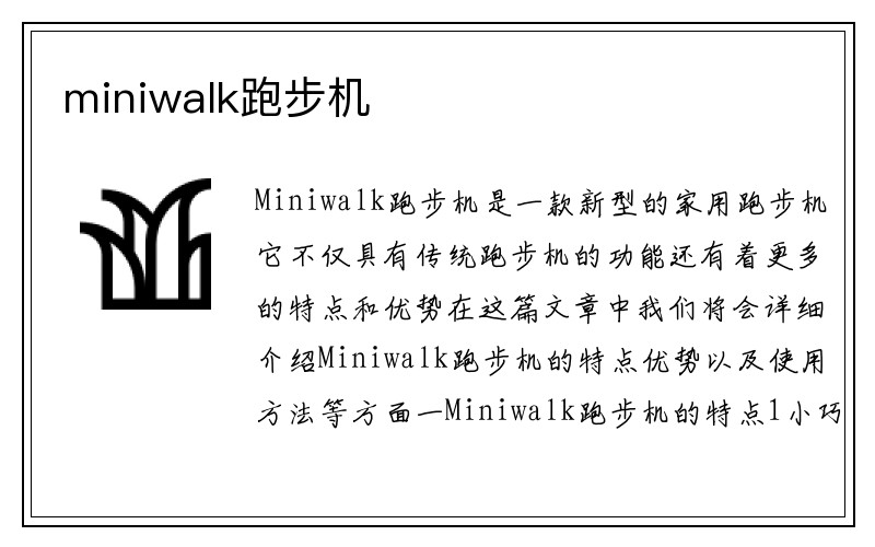 miniwalk跑步机