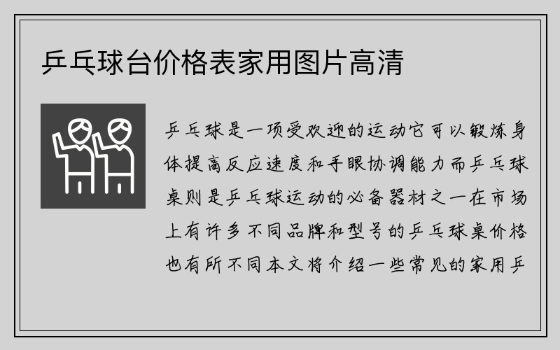 乒乓球台价格表家用图片高清