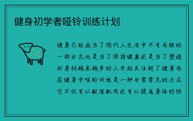 健身初学者哑铃训练计划