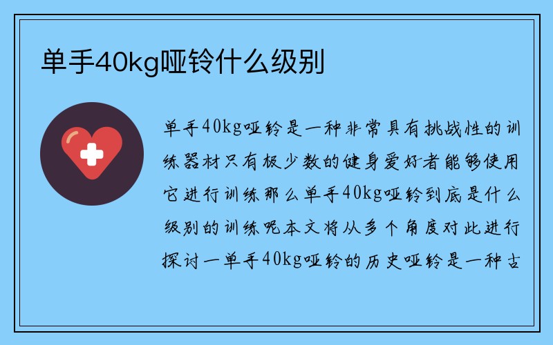 单手40kg哑铃什么级别