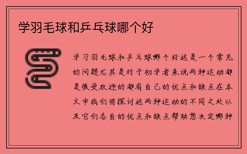 学羽毛球和乒乓球哪个好