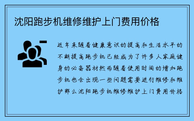 沈阳跑步机维修维护上门费用价格