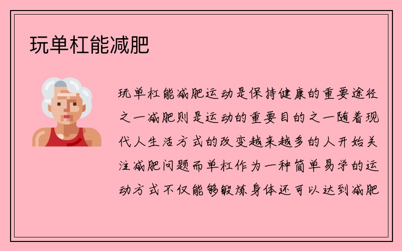 玩单杠能减肥