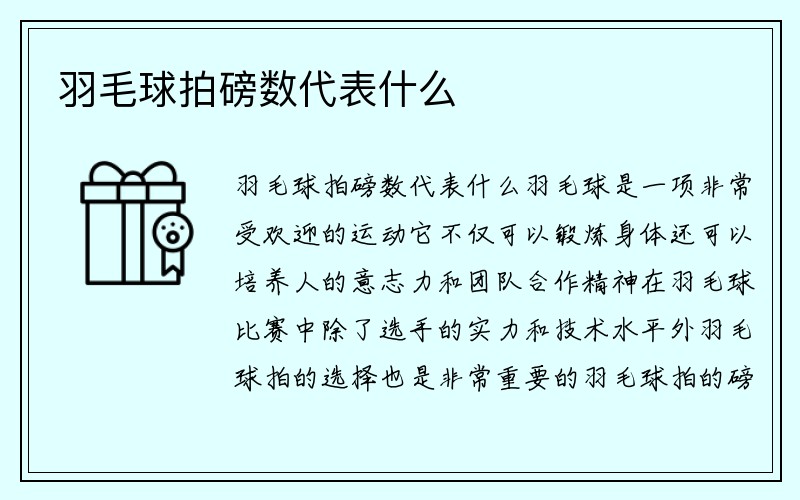 羽毛球拍磅数代表什么