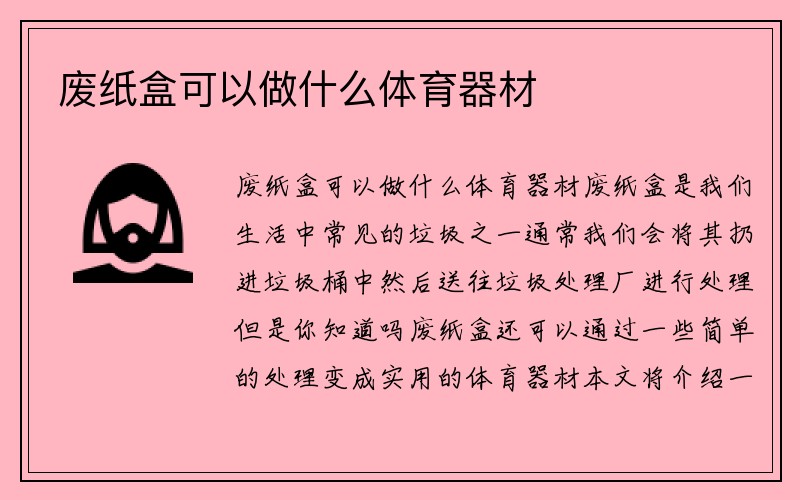 废纸盒可以做什么体育器材