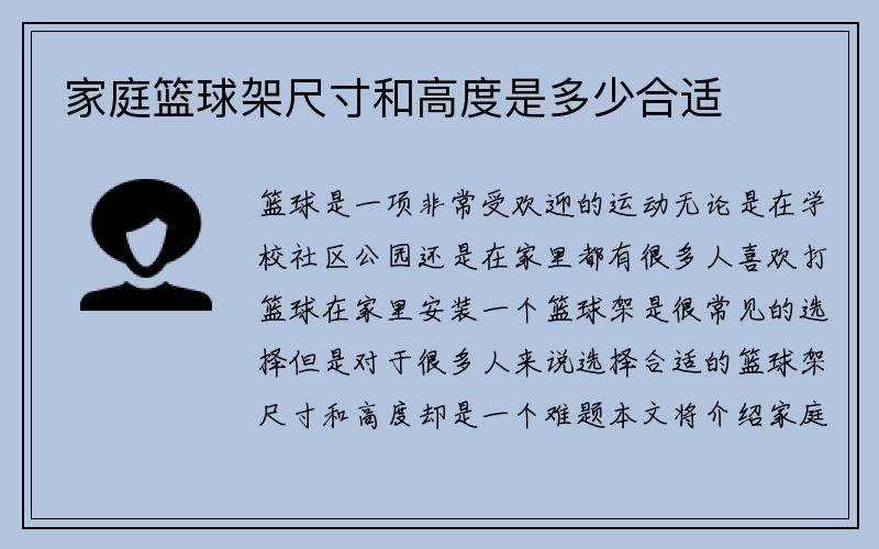 家庭篮球架尺寸和高度是多少合适