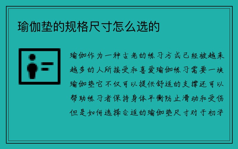 瑜伽垫的规格尺寸怎么选的