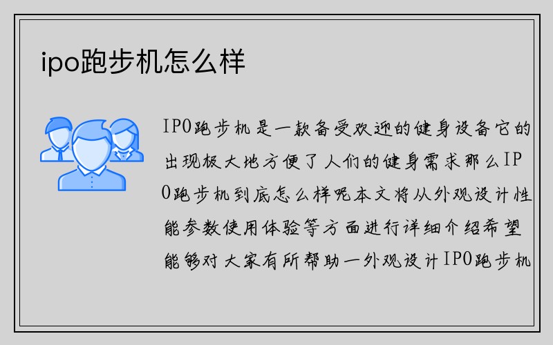 ipo跑步机怎么样