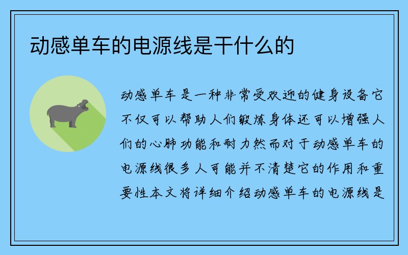 动感单车的电源线是干什么的