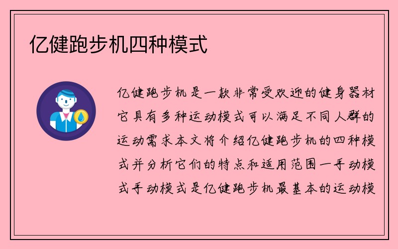 亿健跑步机四种模式