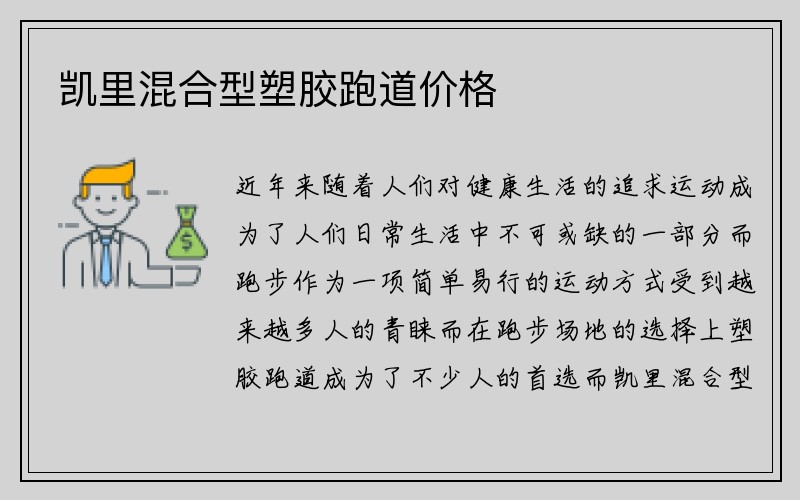 凯里混合型塑胶跑道价格