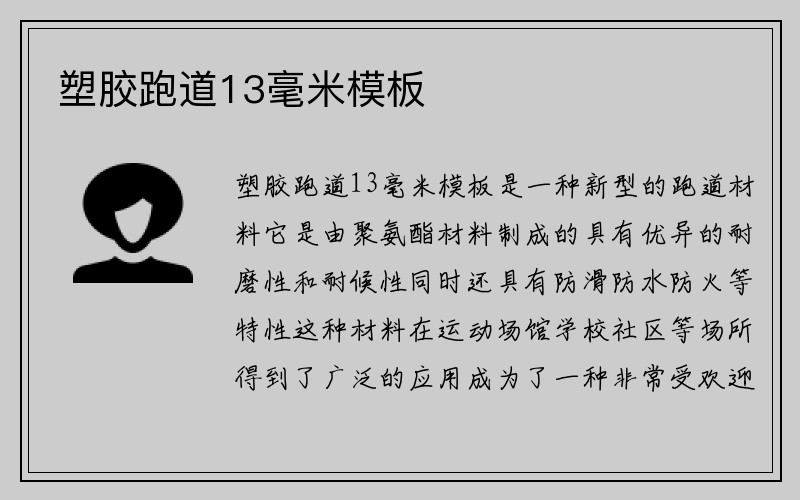 塑胶跑道13毫米模板