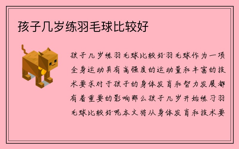 孩子几岁练羽毛球比较好