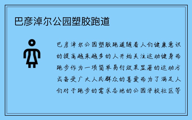 巴彦淖尔公园塑胶跑道