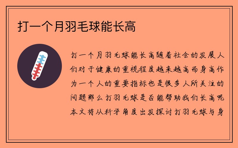 打一个月羽毛球能长高