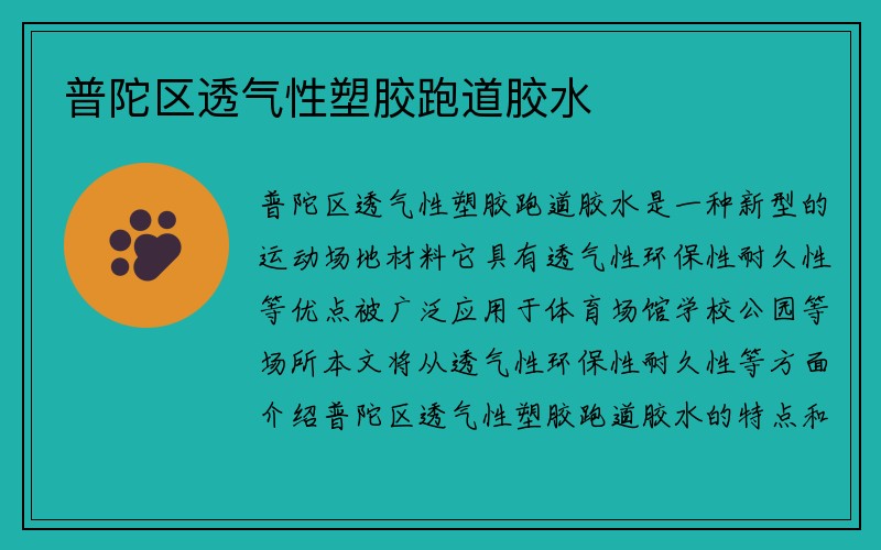 普陀区透气性塑胶跑道胶水