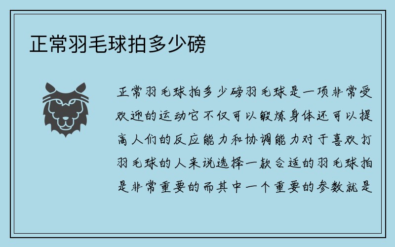 正常羽毛球拍多少磅