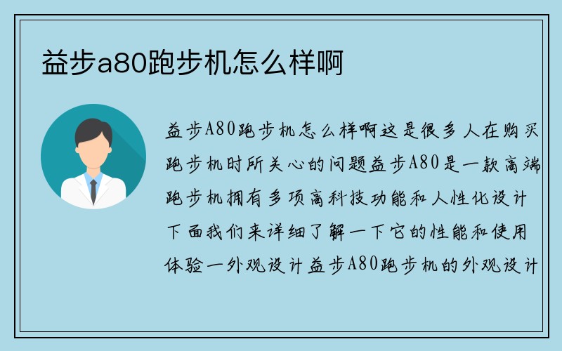 益步a80跑步机怎么样啊