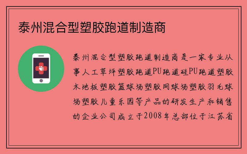 泰州混合型塑胶跑道制造商