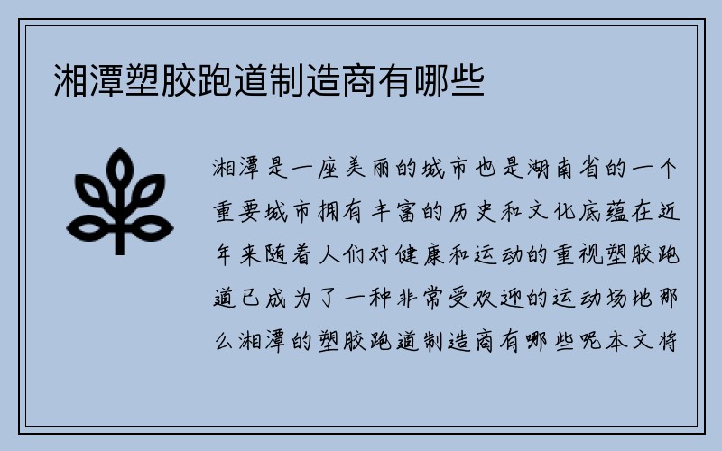 湘潭塑胶跑道制造商有哪些