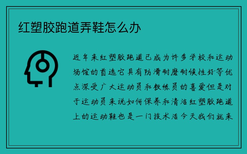 红塑胶跑道弄鞋怎么办