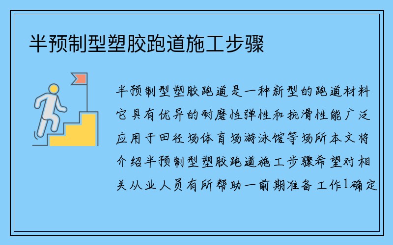 半预制型塑胶跑道施工步骤