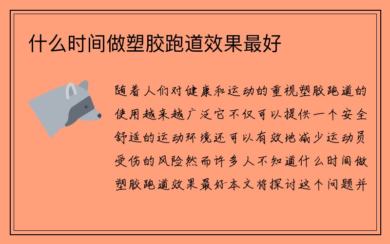 什么时间做塑胶跑道效果最好