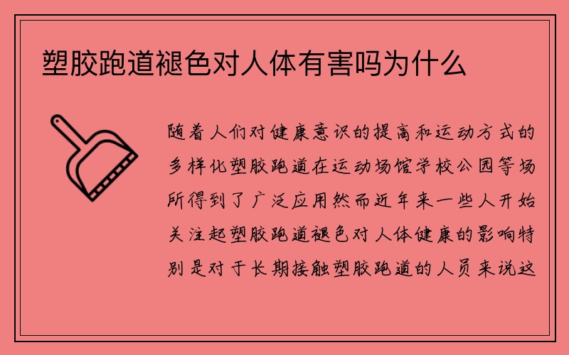 塑胶跑道褪色对人体有害吗为什么