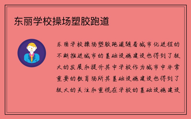 东丽学校操场塑胶跑道