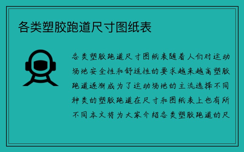 各类塑胶跑道尺寸图纸表