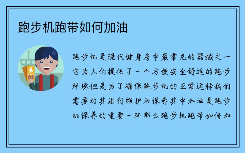 跑步机跑带如何加油