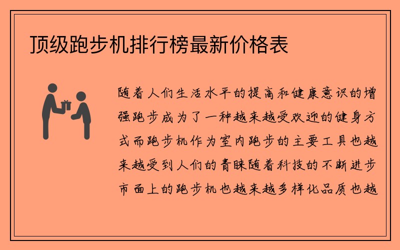 顶级跑步机排行榜最新价格表