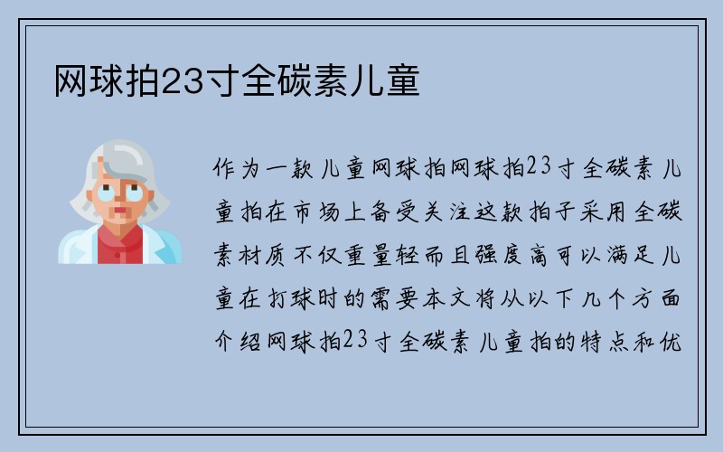 网球拍23寸全碳素儿童