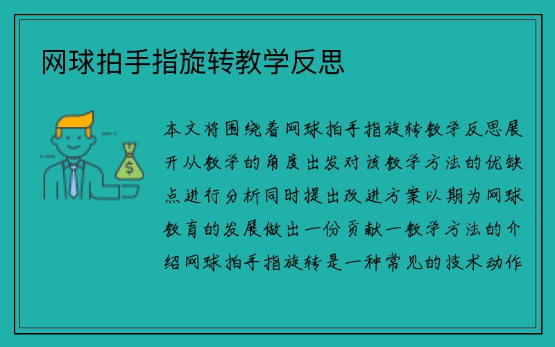 网球拍手指旋转教学反思