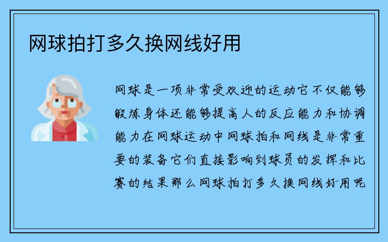 网球拍打多久换网线好用