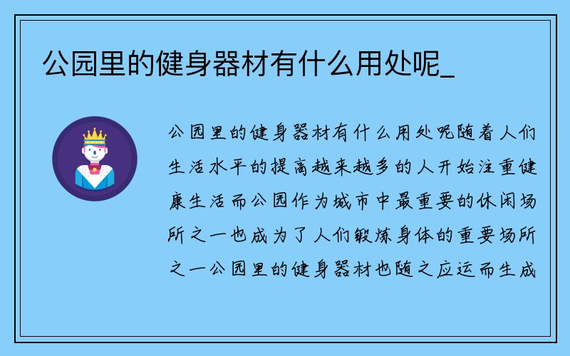 公园里的健身器材有什么用处呢_