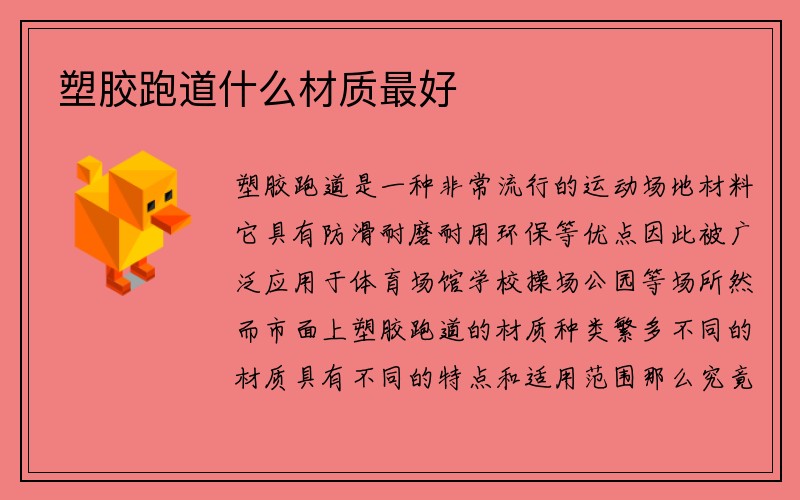 塑胶跑道什么材质最好