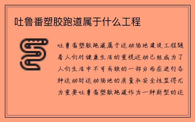 吐鲁番塑胶跑道属于什么工程