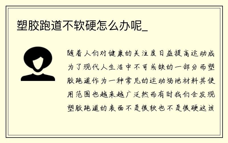 塑胶跑道不软硬怎么办呢_